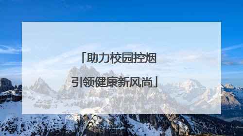 助力校园控烟 引领健康新风尚