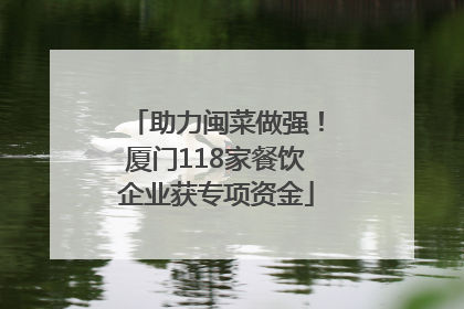 助力闽菜做强！厦门118家餐饮企业获专项资金