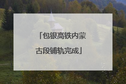 包银高铁内蒙古段铺轨完成