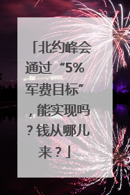 北约峰会通过“5%军费目标”，能实现吗？钱从哪儿来？