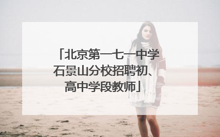 北京第一七一中学石景山分校招聘初、高中学段教师