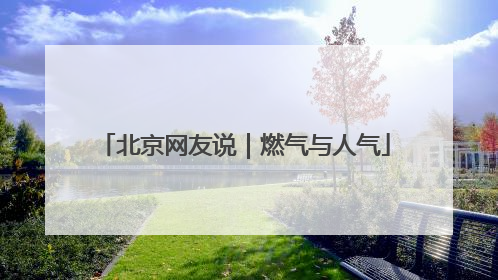 北京网友说｜燃气与人气