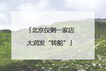 北京仅剩一家店 大润发“转舵”