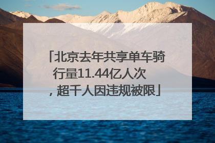 北京去年共享单车骑行量11.44亿人次，超千人因违规被限