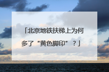 北京地铁扶梯上为何多了“黄色脚印”？