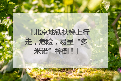 北京地铁扶梯上行走，危险，易呈“多米诺”摔倒！