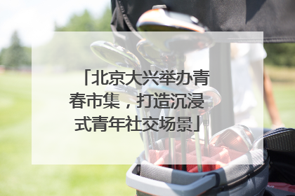 北京大兴举办青春市集，打造沉浸式青年社交场景