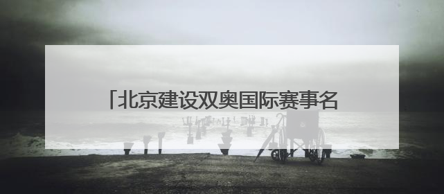 北京建设双奥国际赛事名城 北汽男篮贡献力量