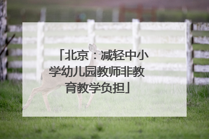 北京：减轻中小学幼儿园教师非教育教学负担