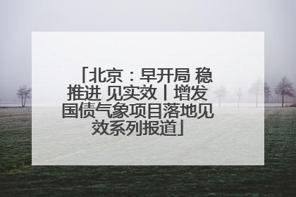 北京：早开局 稳推进 见实效丨增发国债气象项目落地见效系列报道