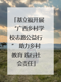 基立福开展“广西乡村学校志愿公益行” 助力乡村教育 践行社会责任