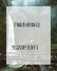 城市更新让生活更美好