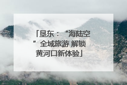 垦东：“海陆空”全域旅游 解锁黄河口新体验