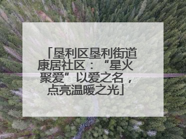 垦利区垦利街道康居社区：“星火聚爱”以爱之名，点亮温暖之光
