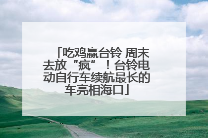 吃鸡赢台铃 周末去放“疯”！台铃电动自行车续航最长的车亮相海口