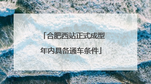 合肥西站正式成型 年内具备通车条件