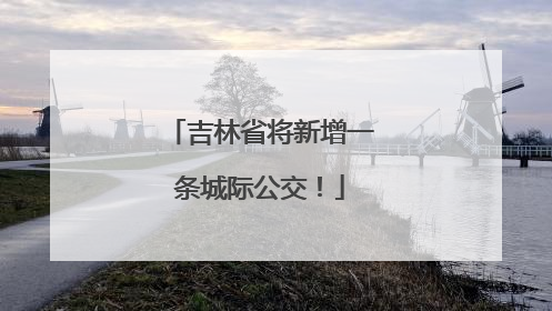 吉林省将新增一条城际公交！