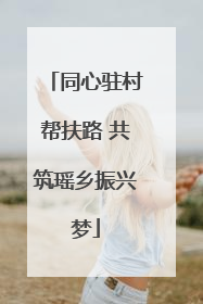 同心驻村帮扶路 共筑瑶乡振兴梦