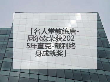 名人堂教练唐-尼尔森荣获2025年查克-戴利终身成就奖