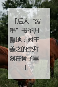 后人“泼墨”书圣归隐地：对王羲之的崇拜刻在骨子里