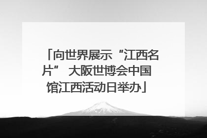向世界展示“江西名片” 大阪世博会中国馆江西活动日举办