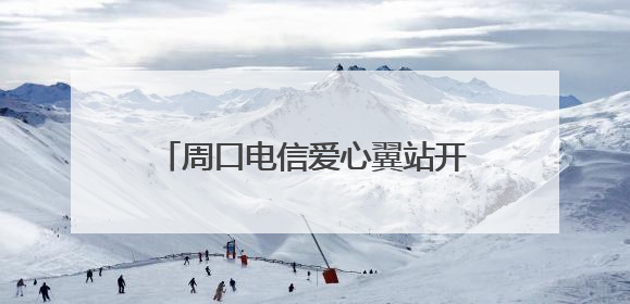 周口电信爱心翼站开展 “传温情 缤纷六一护童心”活动