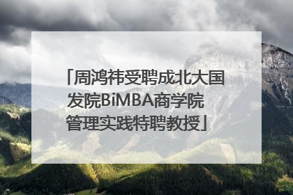 周鸿祎受聘成北大国发院BiMBA商学院管理实践特聘教授