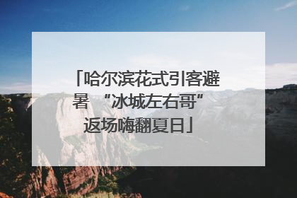 哈尔滨花式引客避暑 “冰城左右哥”返场嗨翻夏日