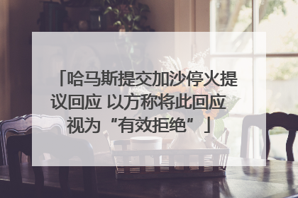 哈马斯提交加沙停火提议回应 以方称将此回应视为“有效拒绝”