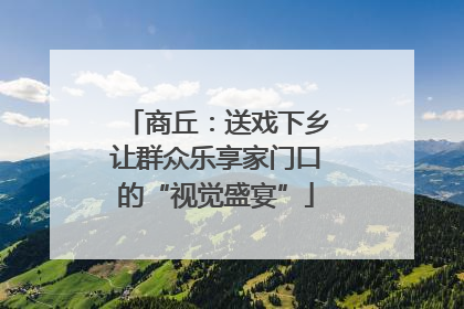 商丘：送戏下乡让群众乐享家门口的“视觉盛宴”