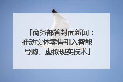 商务部答封面新闻：推动实体零售引入智能导购、虚拟现实技术