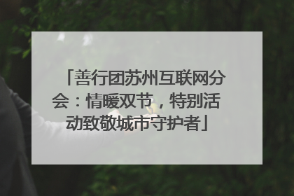 善行团苏州互联网分会：情暖双节，特别活动致敬城市守护者