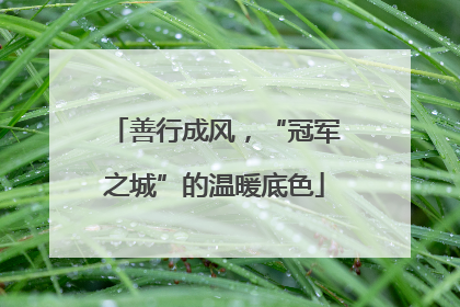 善行成风，“冠军之城”的温暖底色