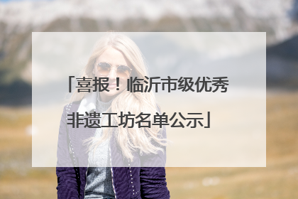 喜报！临沂市级优秀非遗工坊名单公示