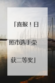 喜报！日照市选手荣获二等奖