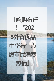 嗨购宿迁！“2025外贸优品中华行”点燃市民消费热情