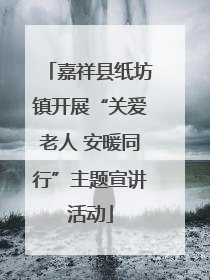 嘉祥县纸坊镇开展“关爱老人 安暖同行”主题宣讲活动