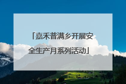 嘉禾普满乡开展安全生产月系列活动