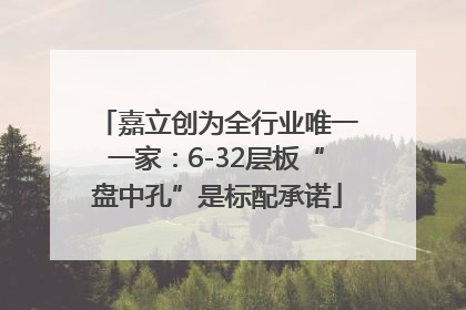 嘉立创为全行业唯一一家：6-32层板“盘中孔”是标配承诺
