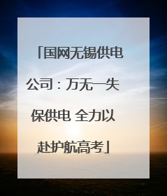 国网无锡供电公司：万无一失保供电 全力以赴护航高考