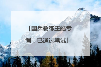 国乒教练王皓考编，已通过笔试