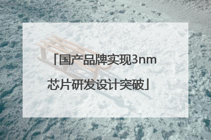 国产品牌实现3nm芯片研发设计突破