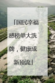 国民幸福感榜单大洗牌，健康成新顶流