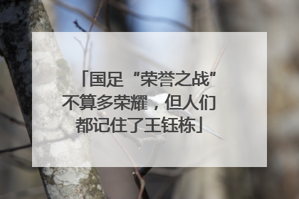 国足“荣誉之战”不算多荣耀，但人们都记住了王钰栋