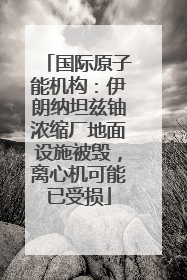 国际原子能机构：伊朗纳坦兹铀浓缩厂地面设施被毁，离心机可能已受损