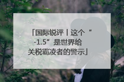 国际锐评丨这个“-1.5”是世界给关税霸凌者的警示
