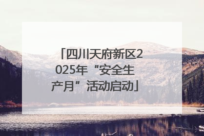 四川天府新区2025年“安全生产月”活动启动