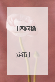 四问稳定币