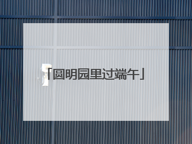 圆明园里过端午