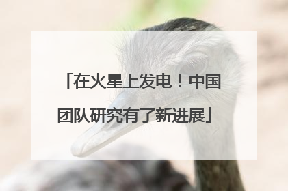在火星上发电！中国团队研究有了新进展